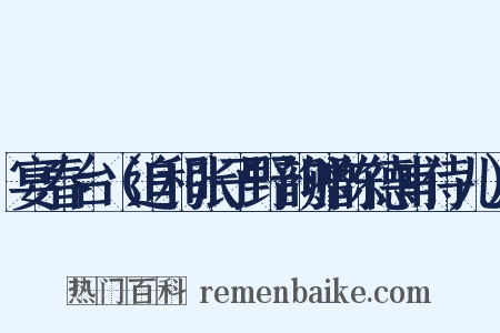 宴春台（追和张子野韵赠陈德甫侍儿）是什么意思的图片